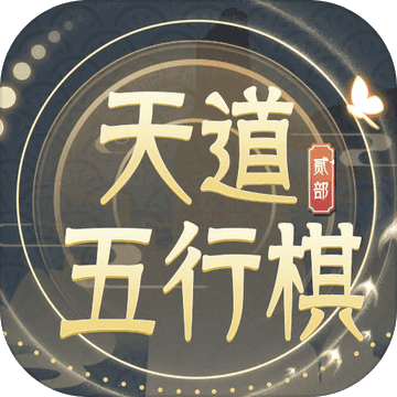 天道五行棋贰 手机版