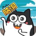脑洞清奇 手机版