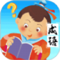 成语猜多多 安卓版