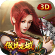 傲世龙城之无双 正式版