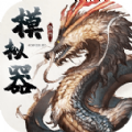 异兽模拟器 手机版