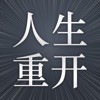 模拟经营你的人生 正式版
