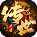 兄弟传世 免费版