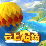 云上农场 手机版