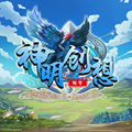 神明创想 最新版