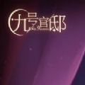 易次元九号官邸 正式版