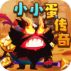 小小蛋传奇 最新版