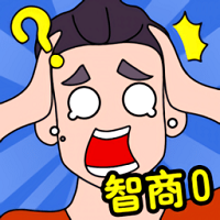 智商大比拼 正式版