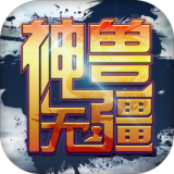神兽无疆 安卓版