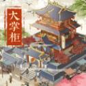汴梁上河图 手机版