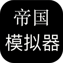 帝国模拟器 最新版