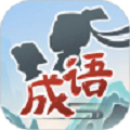 成语小家 免费版