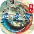 魔兽天之穹魔劫 手机版