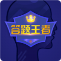 答题王者最强大脑 安卓版
