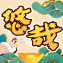 悠哉悠猜 最新版