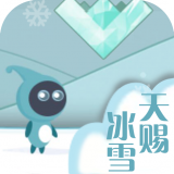 天赐冰雪 安卓版