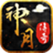 神月传奇 免费版