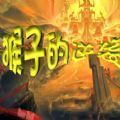猴子的逆袭 手机版