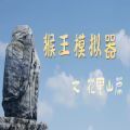 猴王模拟器之花果山篇 正式版