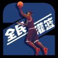 灌篮模拟器 正式版