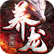 养龙秘境 最新版