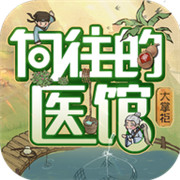 向往的医馆 手机版