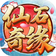 仙石奇缘 正式版