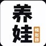 养娃模拟器 最新版