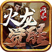 网辰火龙觉醒 最新版