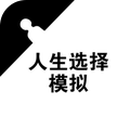 人生选择模拟 手机版