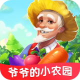 爷爷的小农园 正式版