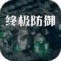 终极防御计划 免费版