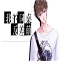 我的同桌反差萌 免费版