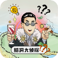 脑洞大侦探首富之路 免费版