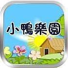 小鸭乐园 正式版