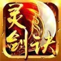 灵剑神山 正式版