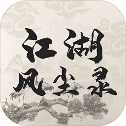 江湖风尘录 免费版