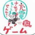 可以给我充电吗 免费版