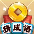 天天猜成语 免费版