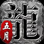 五月复古传奇 最新版