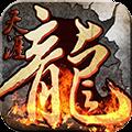 火龙逐鹿传奇 正式版
