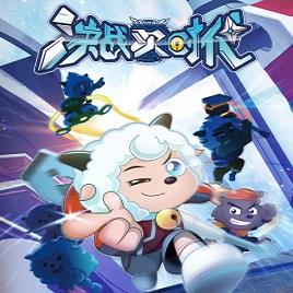 喜羊羊之决战次时代 安卓版
