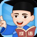 成语小博士 手机版