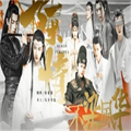不染风华 正式版