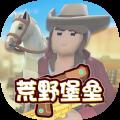 荒野堡垒 最新版