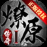 燎原传奇 手机版