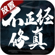 不正经修真 安卓版