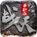 单职战天传奇 最新版
