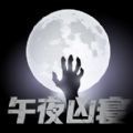 午夜凶寝 手机版