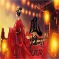 凰归沉妃传 手机版